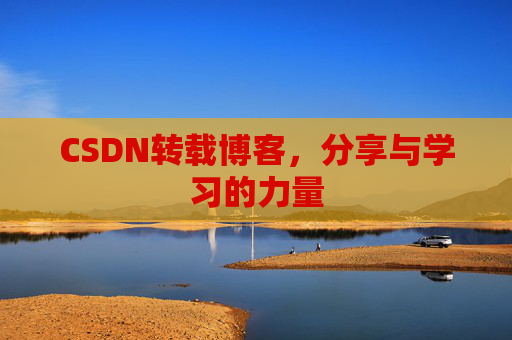 CSDN转载博客,分享与学习的力量
